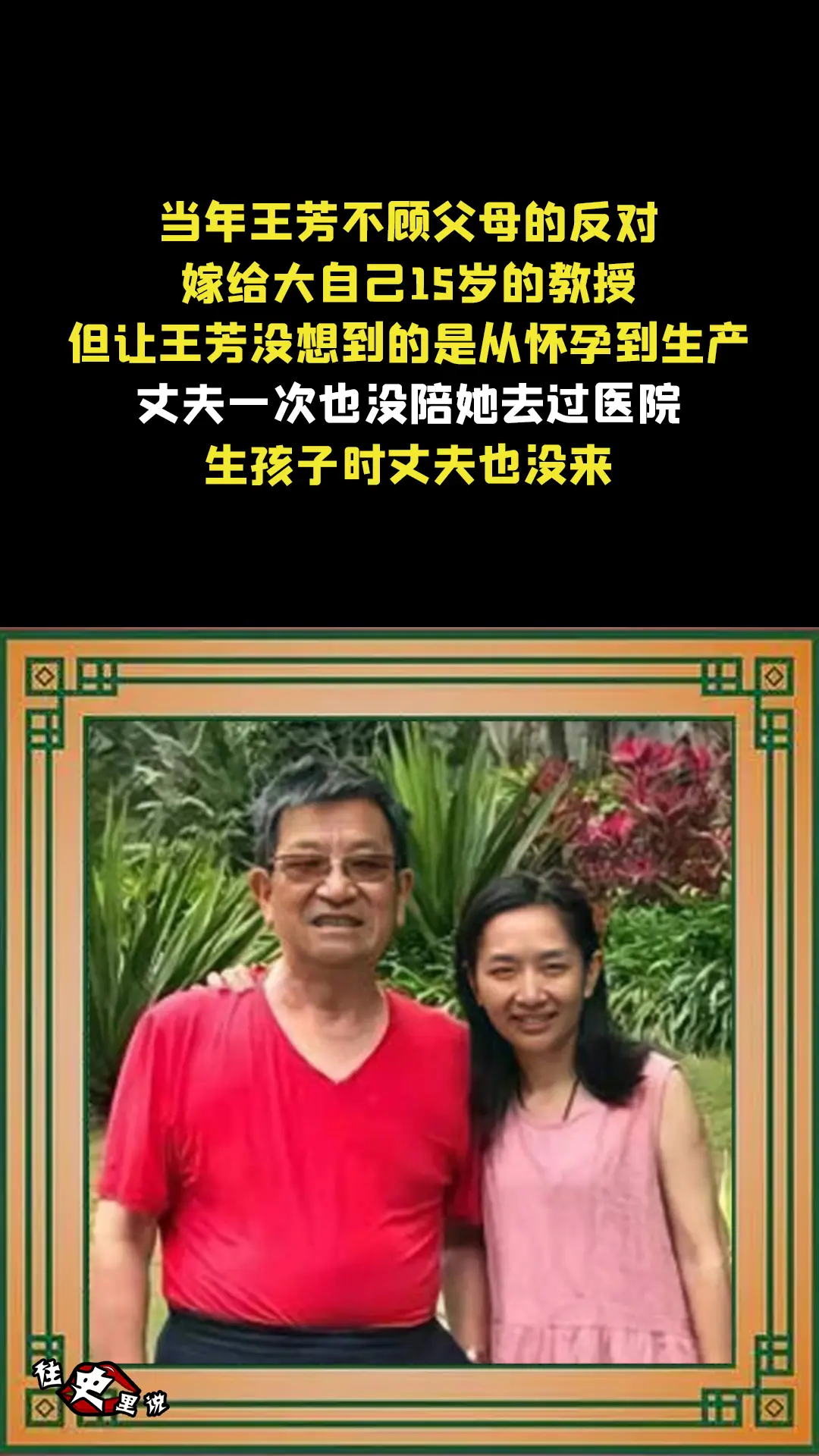 当年王芳不顾父母的反对，嫁给大自己15岁的教授，但让王芳没想到的是从怀...