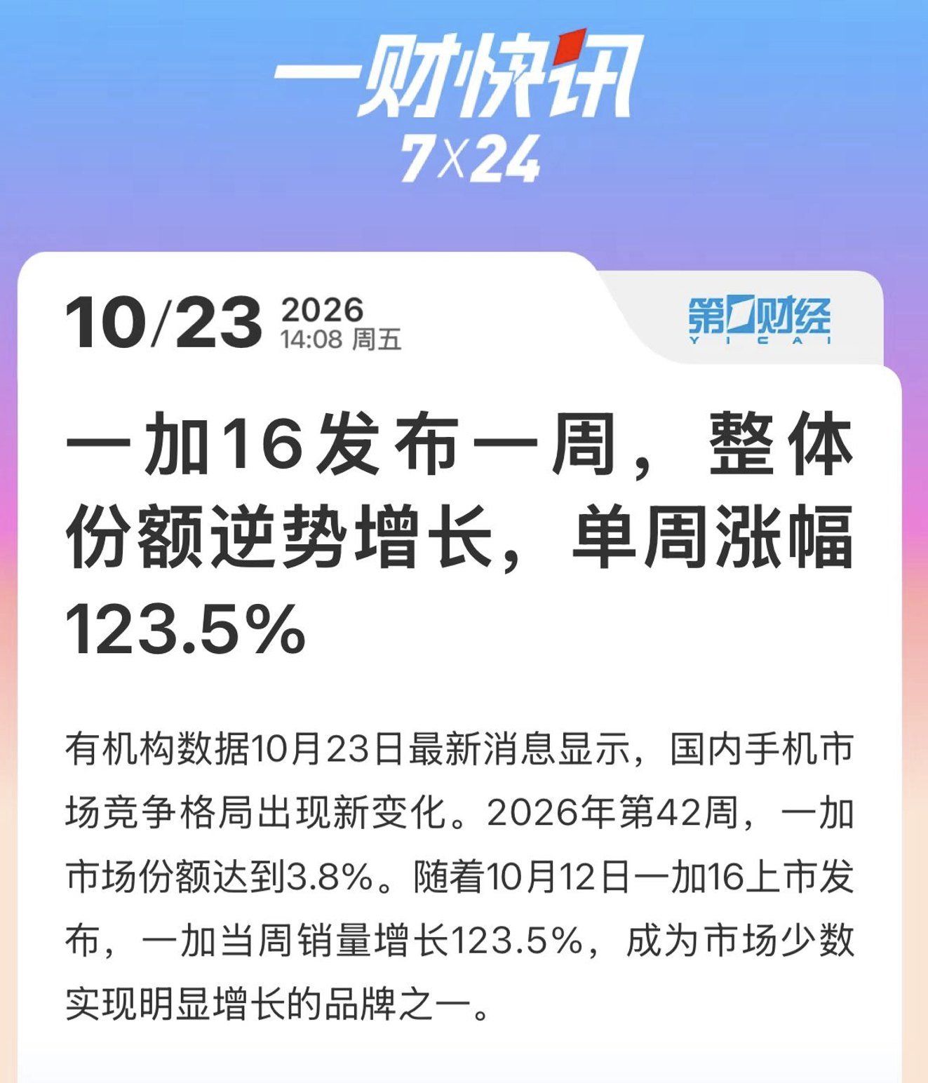 一加市场份额升至3.8%反超iQOO，一加16首销成关键拉升点