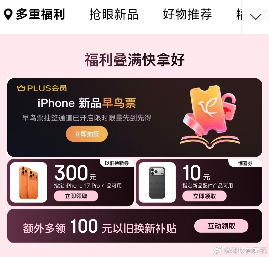 iPhone18Pro京东预售货足苹果新机首发，预售期才是权益最集中的时候，一旦
