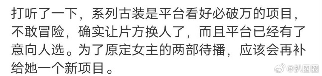 影视🍉：说平台确实让片方换人了，作为补偿会给原定女主一个新项目～[吃瓜] ​​