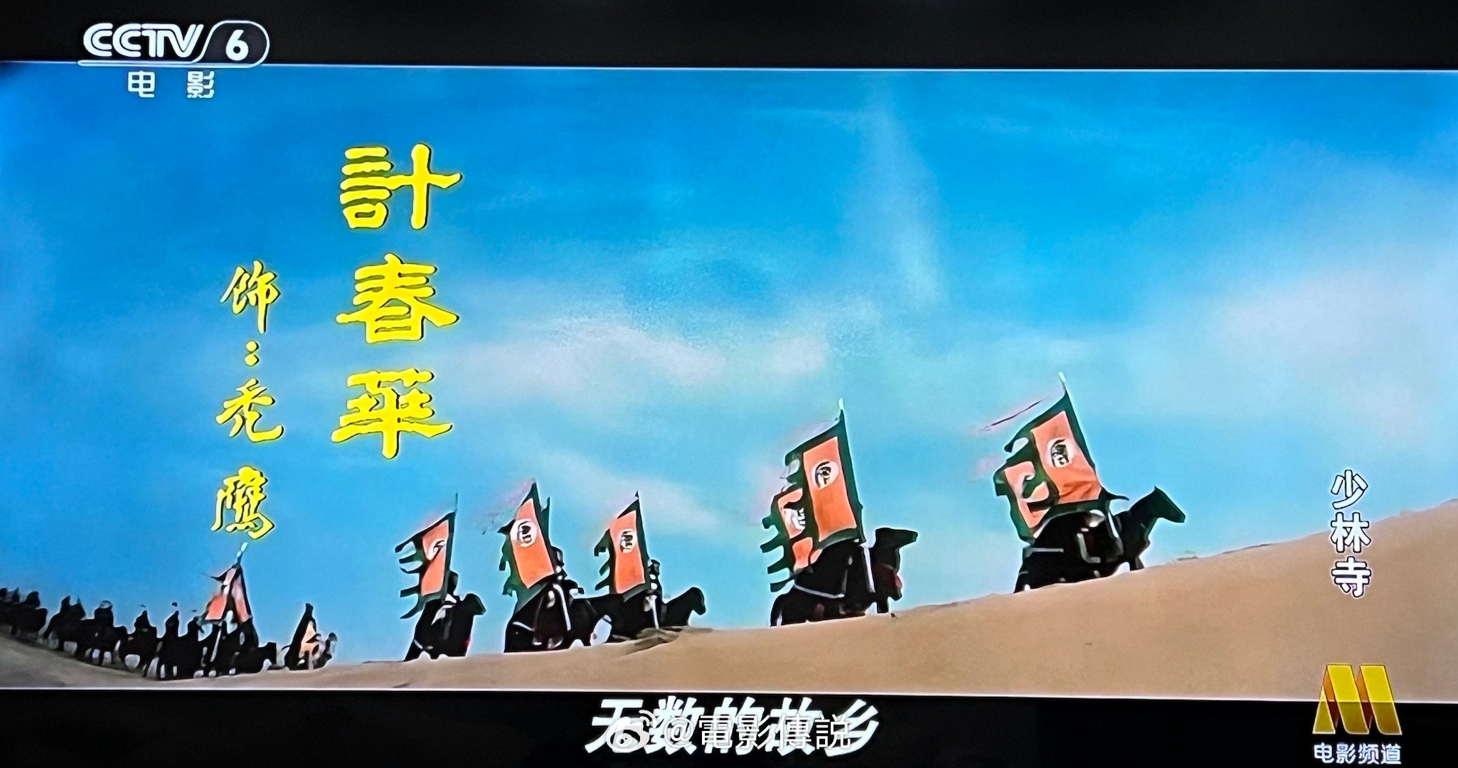 六公主正在播的《少林寺》，片头主题歌歌词“武术的故乡”打成了“无数的故乡”​​​