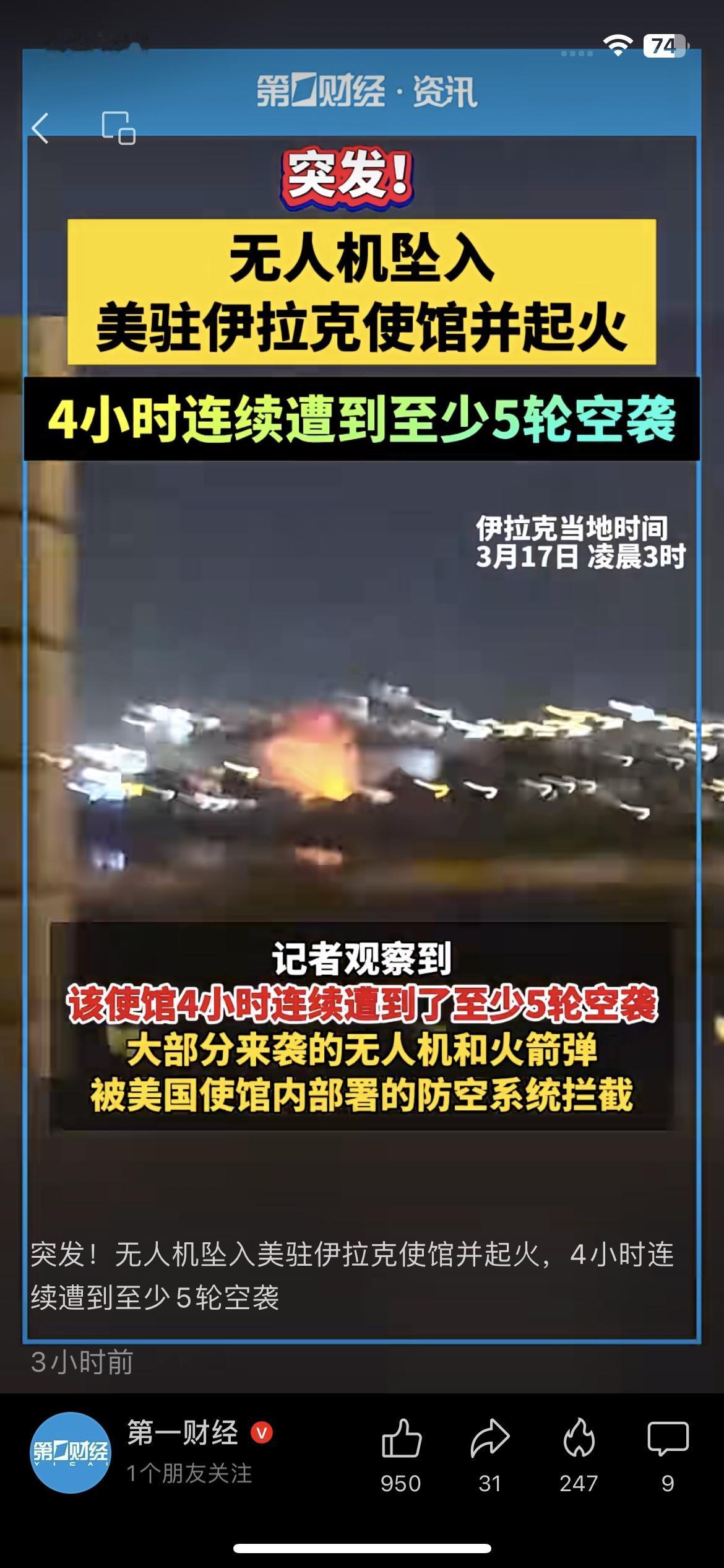 突发！美驻伊拉克使馆4小时遭5轮空袭，福特号航母起火，600水兵睡地板
伊拉克当