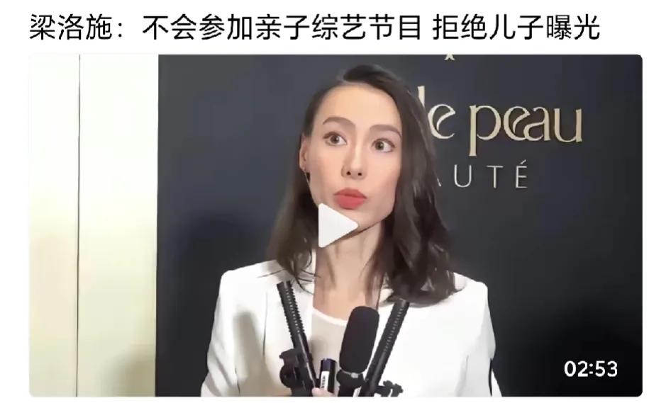 梁洛施怎么可能带孩子上综艺，用脚趾头想想都不可能：
就算梁洛施同意，
李泽楷能同