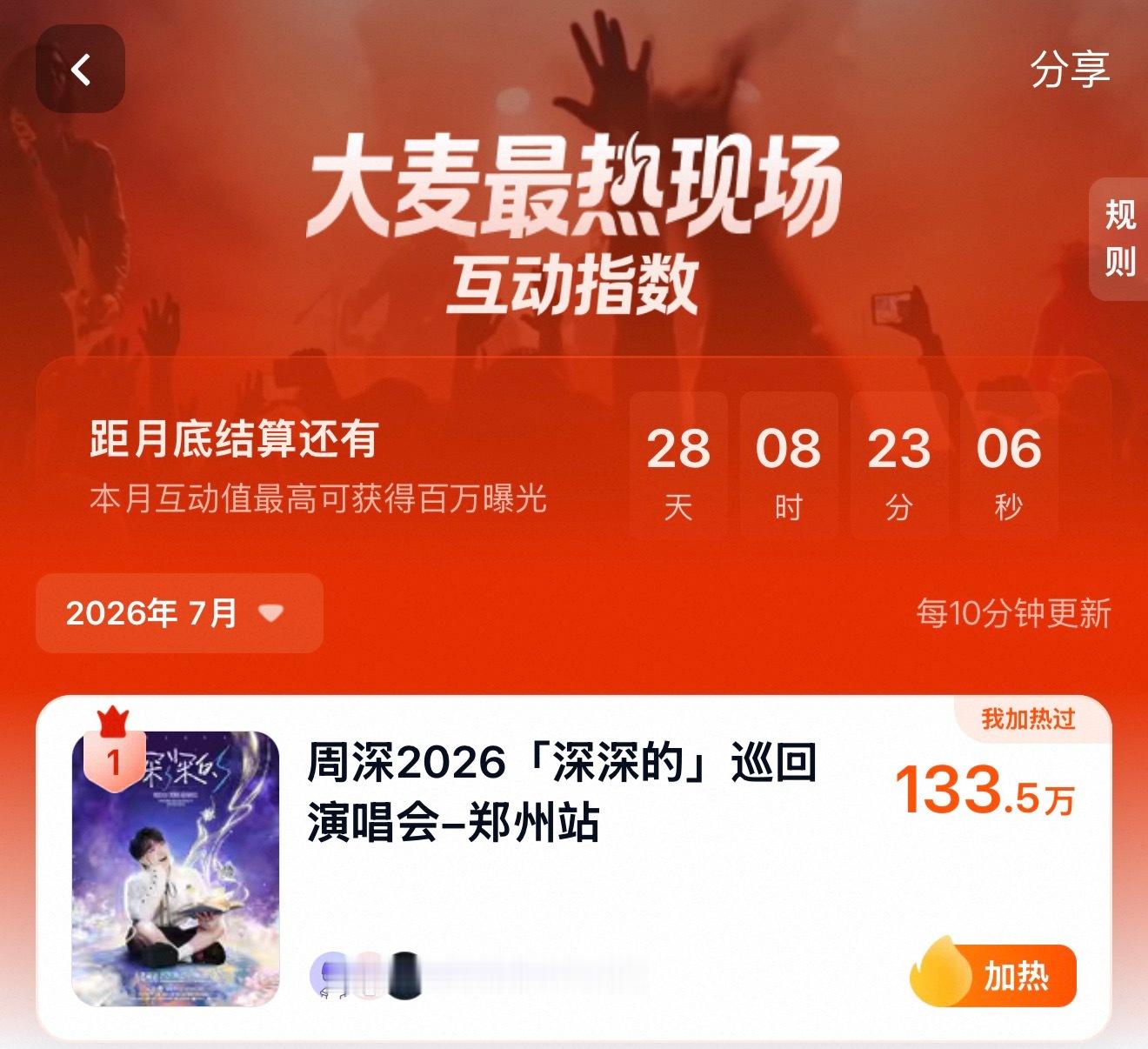 周深 周深2026深深的巡回演唱会 [音乐]大麦最热现场 7.3 今日份加热提醒