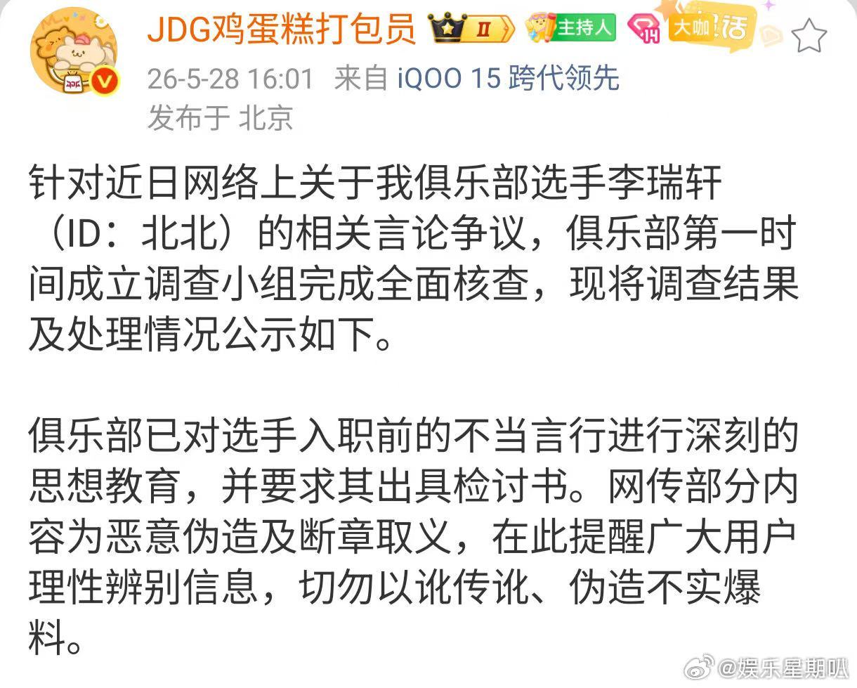 JDG发了关于选手北北的调查通知JDG成立选手北北调查小组 JDG针对北北争议的
