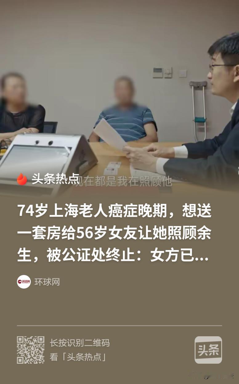 上海，74岁男子癌症晚期，生命只剩3个月，他想送56岁女友一套房，指定她为意定监