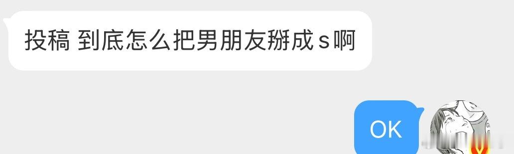 到底怎么把男朋友掰成s？ 