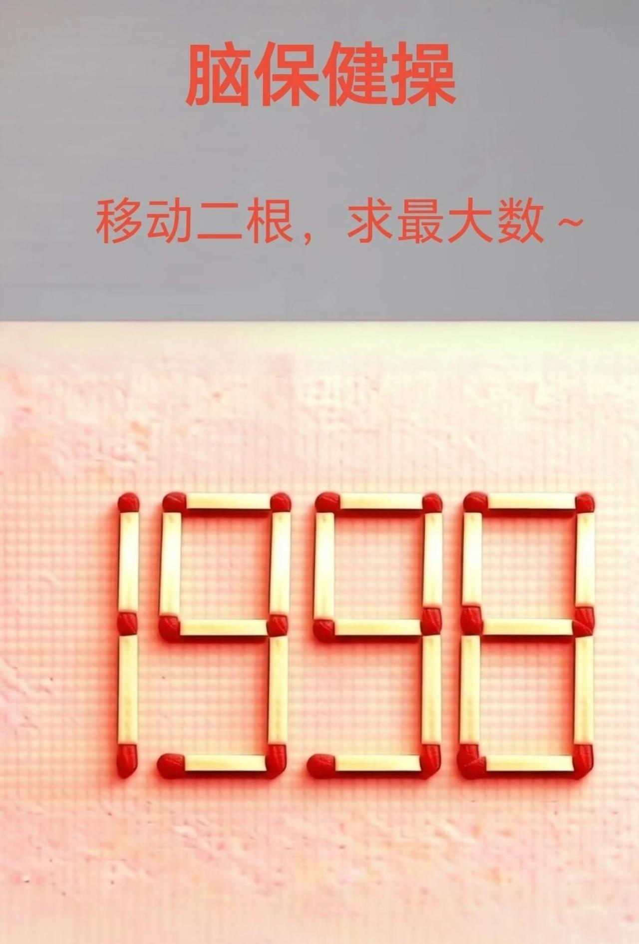 🔥脑保健操神题！移动两根火柴，求最大数，99%的人第一步就错了！
看图挑战！这