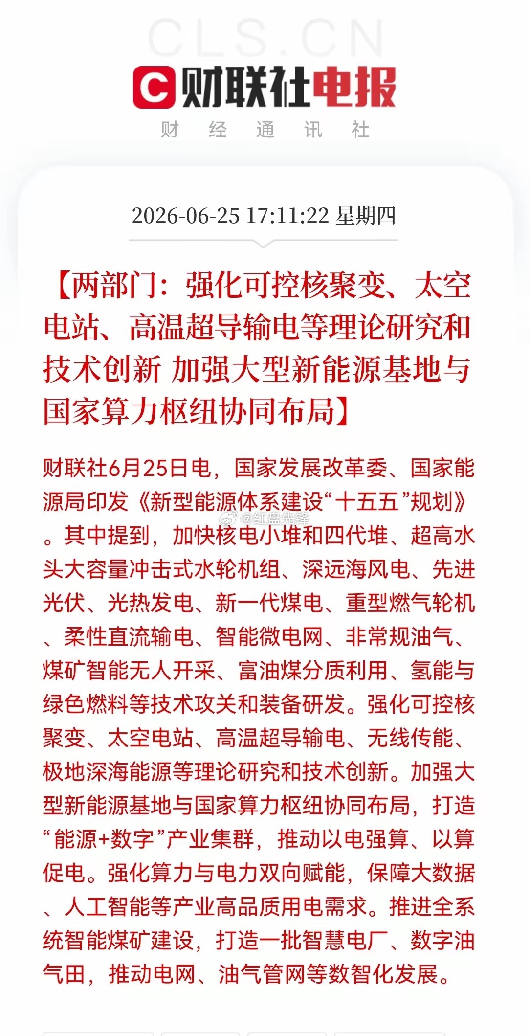盘后重大利好！十五五新型能源体系规划出炉，发改委、能源局发文重点布局可控核聚变、