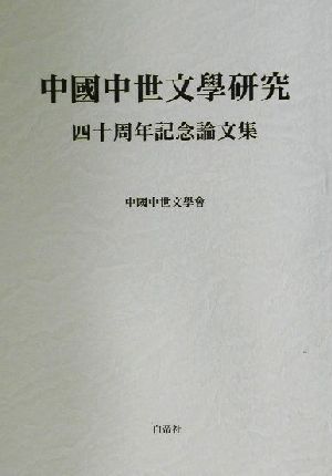 『中国中世文学研究―四十周年記念論文集』白帝社2001 