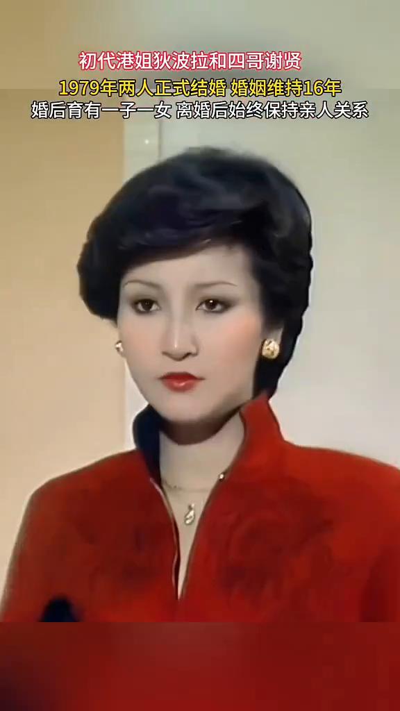 初代港姐狄波拉和四哥谢贤，1979年两人正式结婚，婚姻维持16年，婚后育有一子一