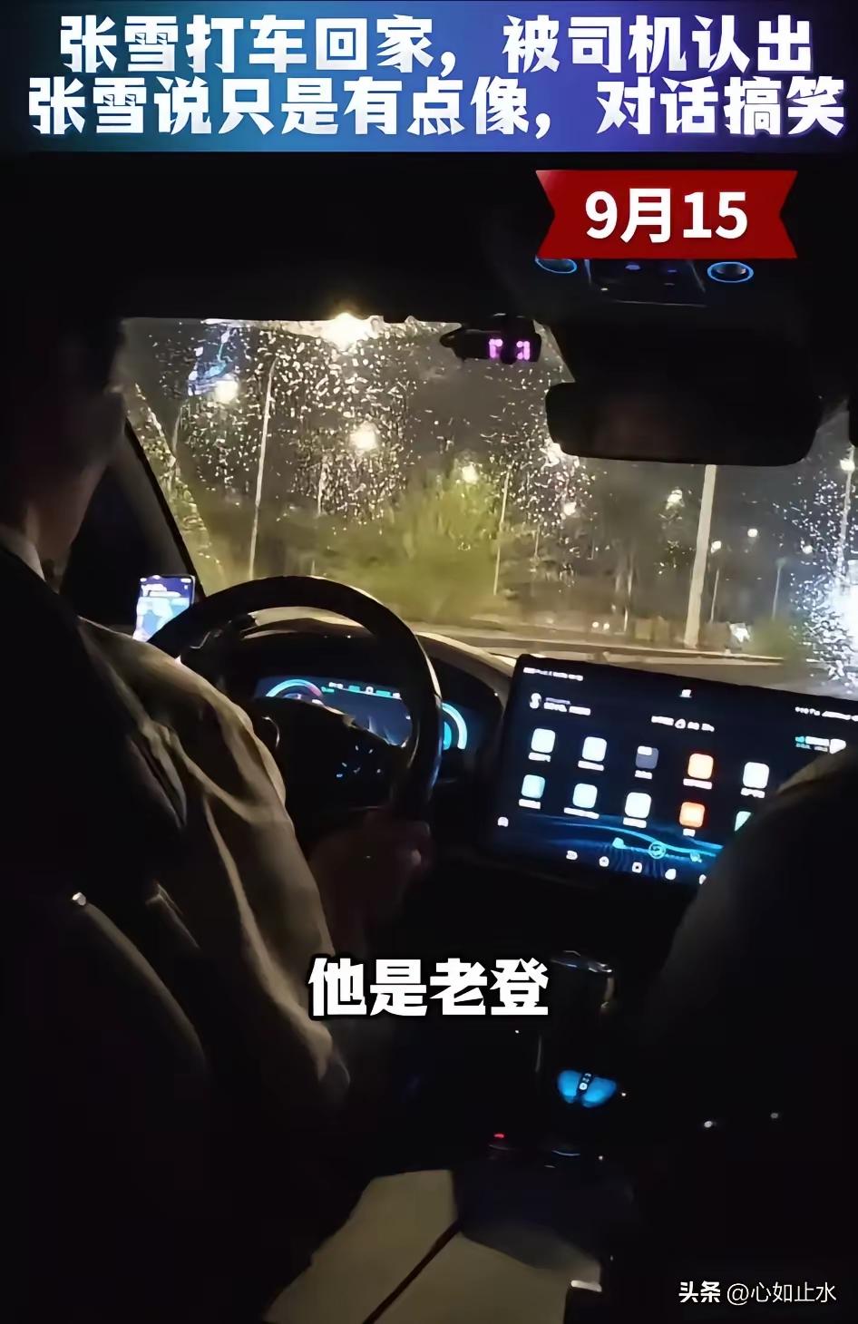张雪打车名场面：把滴滴司机给忽悠瘸了
 
9月15日晚上，张雪打滴滴回家，一路化