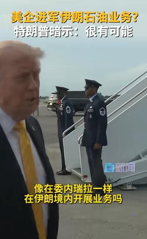 被记者追问的特朗普，被抛了个没绕弯的问题：美国企业会不会照着委方的路子，去伊朗搞