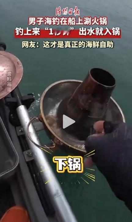 “高手在民间”！山东烟台，一男子海钓，结果直接在狭小的船上支起铜火锅，锅里的水一
