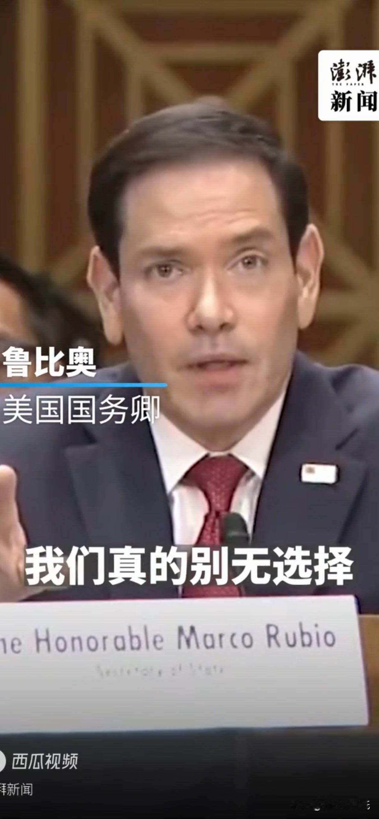 鲁比奥这回总算说了句大实话：跟中国保持对话，美国别无选择。

乍一听像是认了怂，