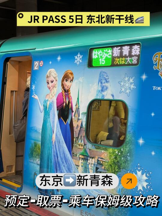 JR PASS 5日🎫东北新干线🚄东京➡️新青森
