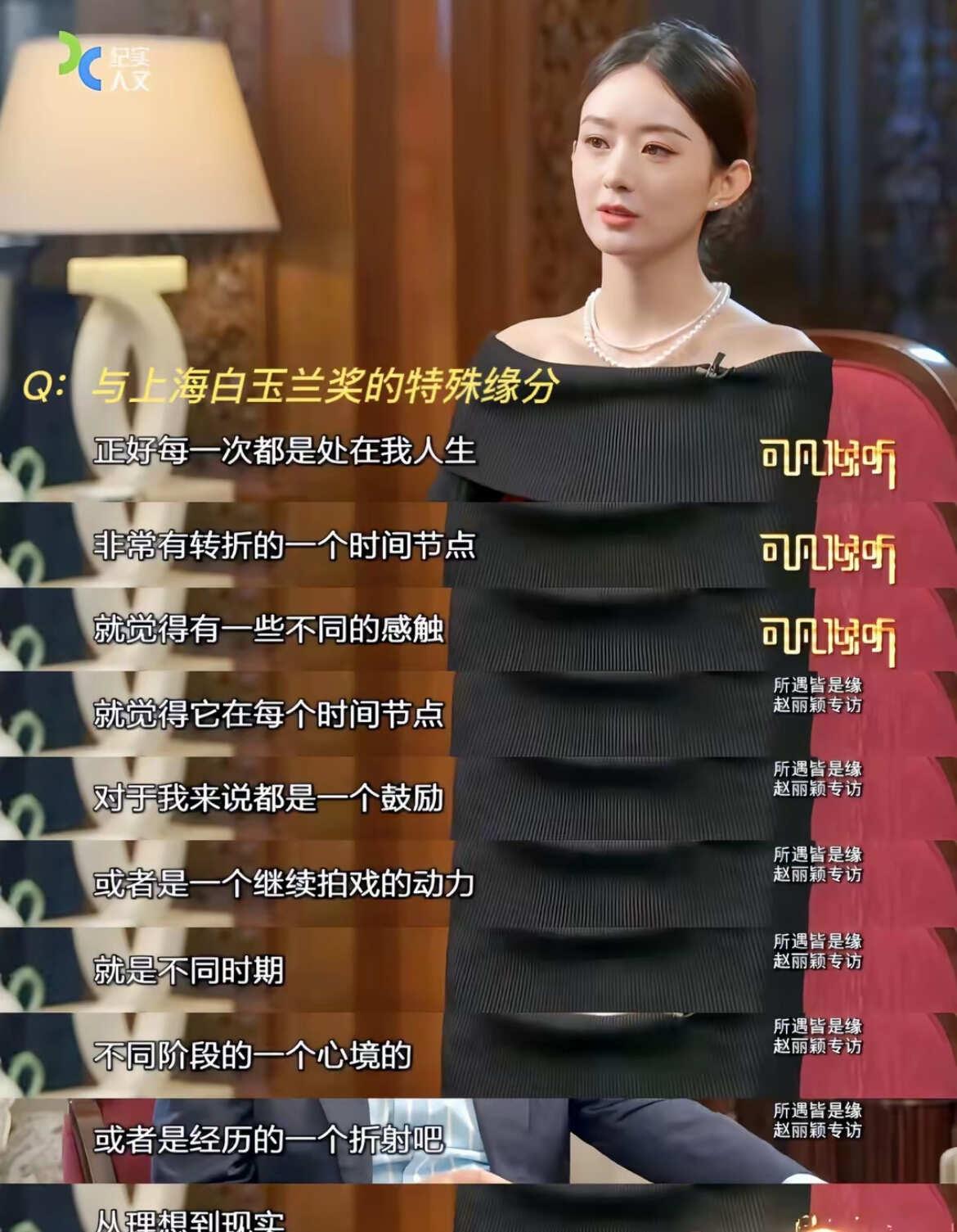 赵丽颖专访 干货满满
在镜头前，赵丽颖以一身简约黑裙搭配珍珠项链，沉静而笃定地分
