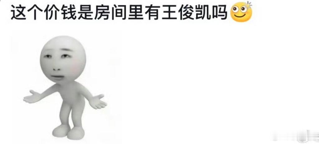 这个价钱是房间里有王俊凯吗王俊凯开演唱会，附近🏨酒店费差不多翻十倍这是要闹哪样