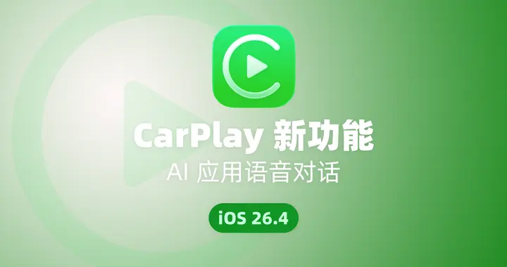 苹果CarPlay新增能力！支持AI应用接入车载屏幕进行语音对话