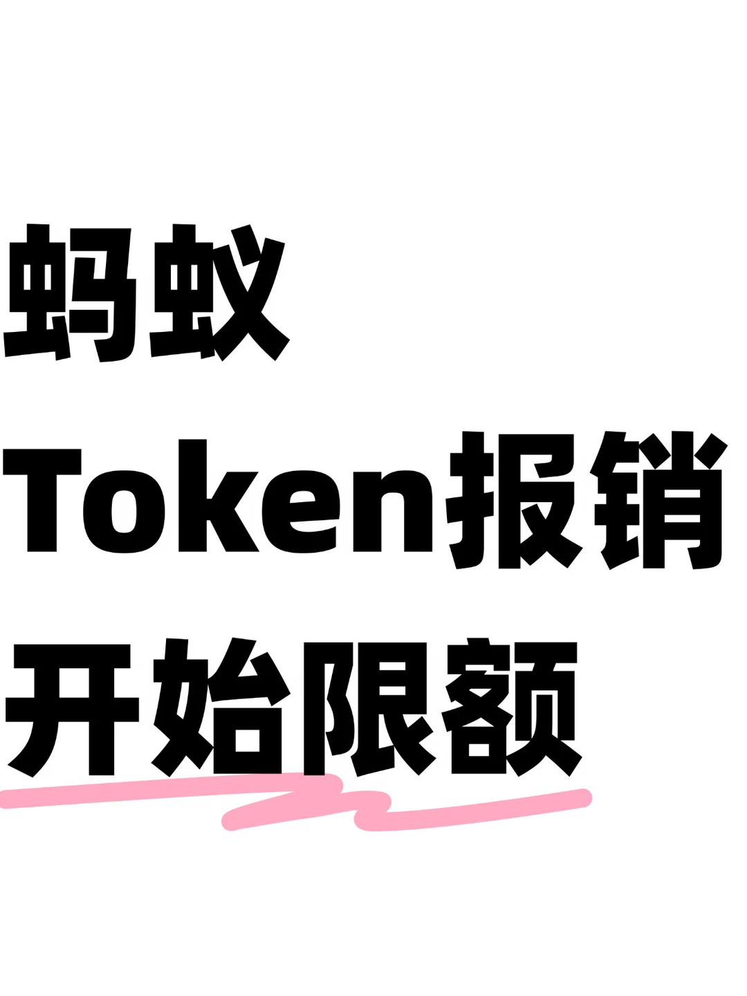 最新政策！蚂蚁员工消费Token被限额了