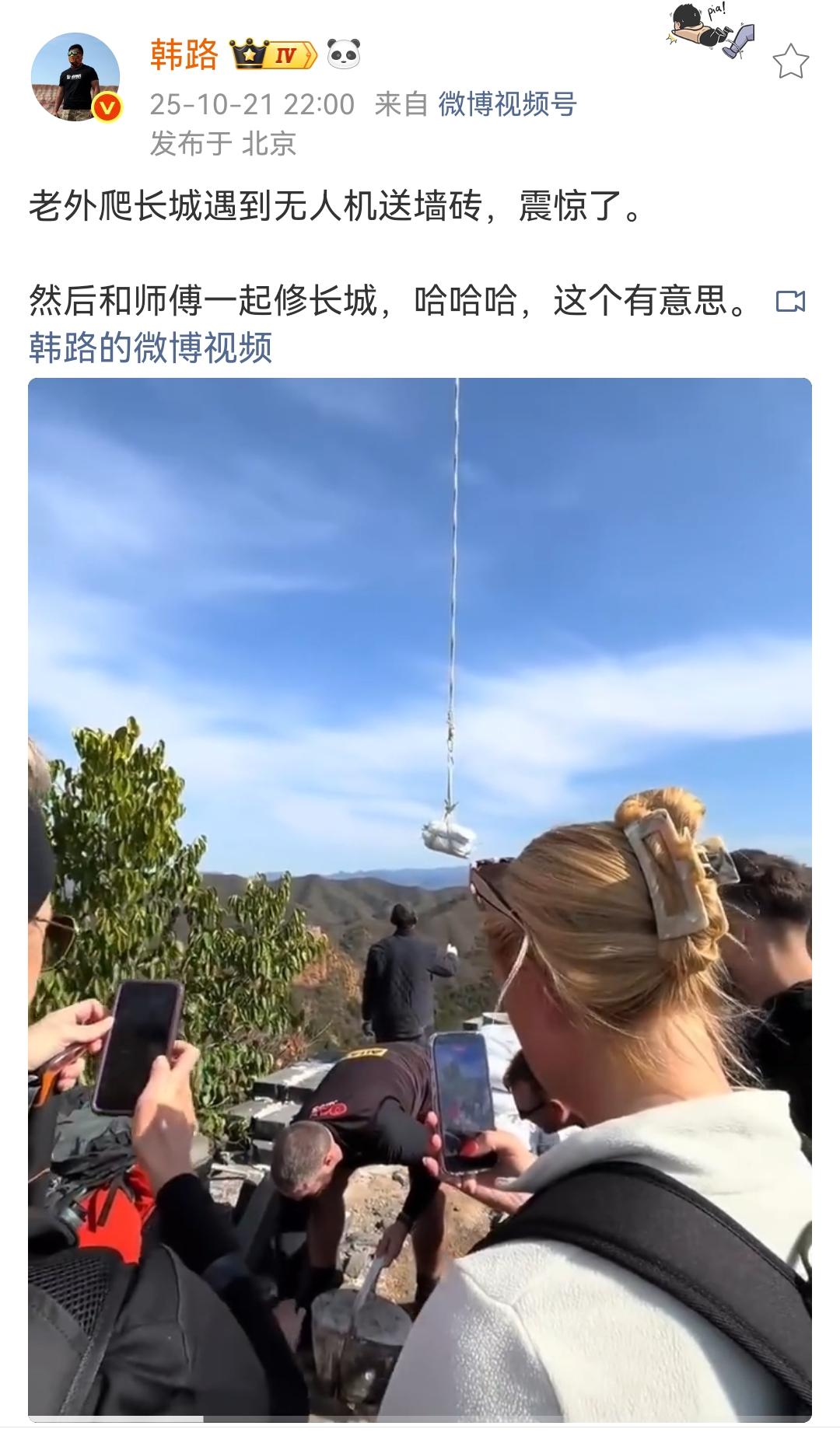 韩路：老外爬长城遇到无人机送墙砖，震惊了！
然后和师傅一起修长城，哈哈哈，这个有