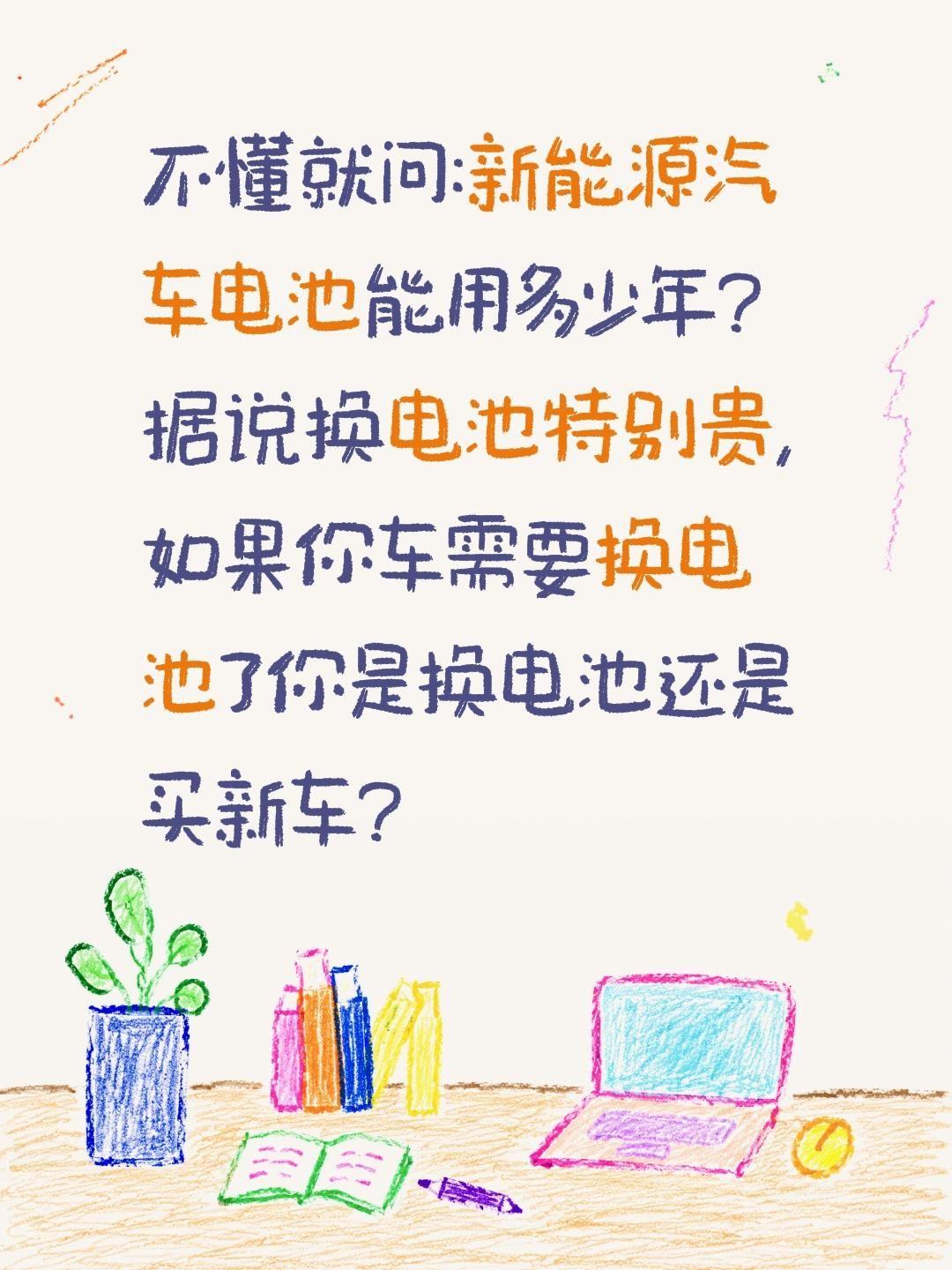 不懂就问:新能源汽车电池能用多少年?据说换电池特别贵,如果你车需要换电池了你是换