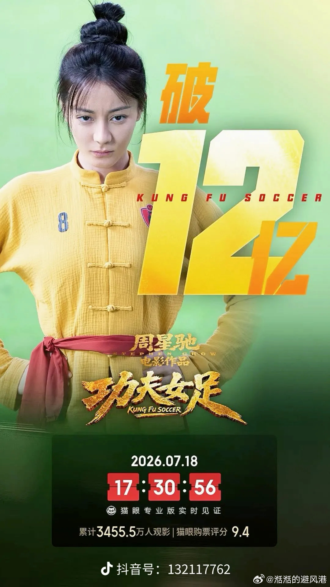 功夫女足总票房破12亿       功夫女足总票房已经破12亿，现在已经进入纯赚