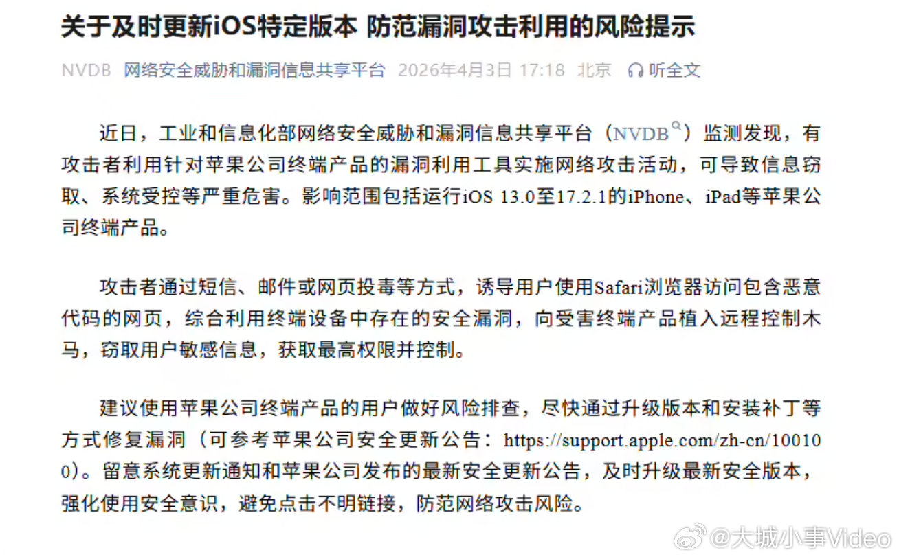 【工信部紧急提醒苹果用户工信部提醒苹果用户升级系统】4 月 3 日消息，工业和信