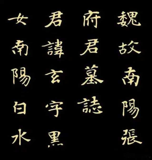 魏碑《张黑女》，张黑女，读作张（zhāng）黑（hè）女（rǔ），音（张贺汝）。