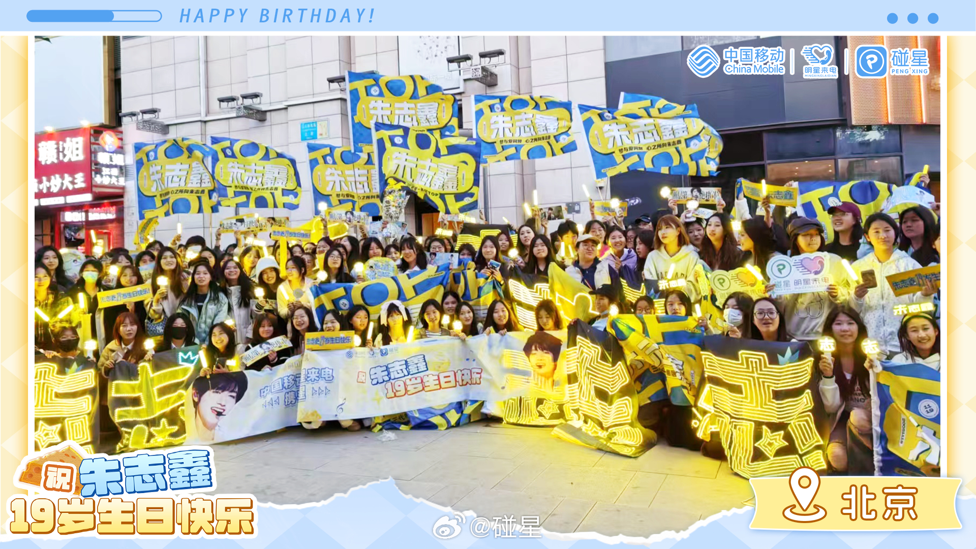 💛梦与爱同频，心之所向朱志鑫💙 朱志鑫1119生日快乐  📲中国移动✖联合