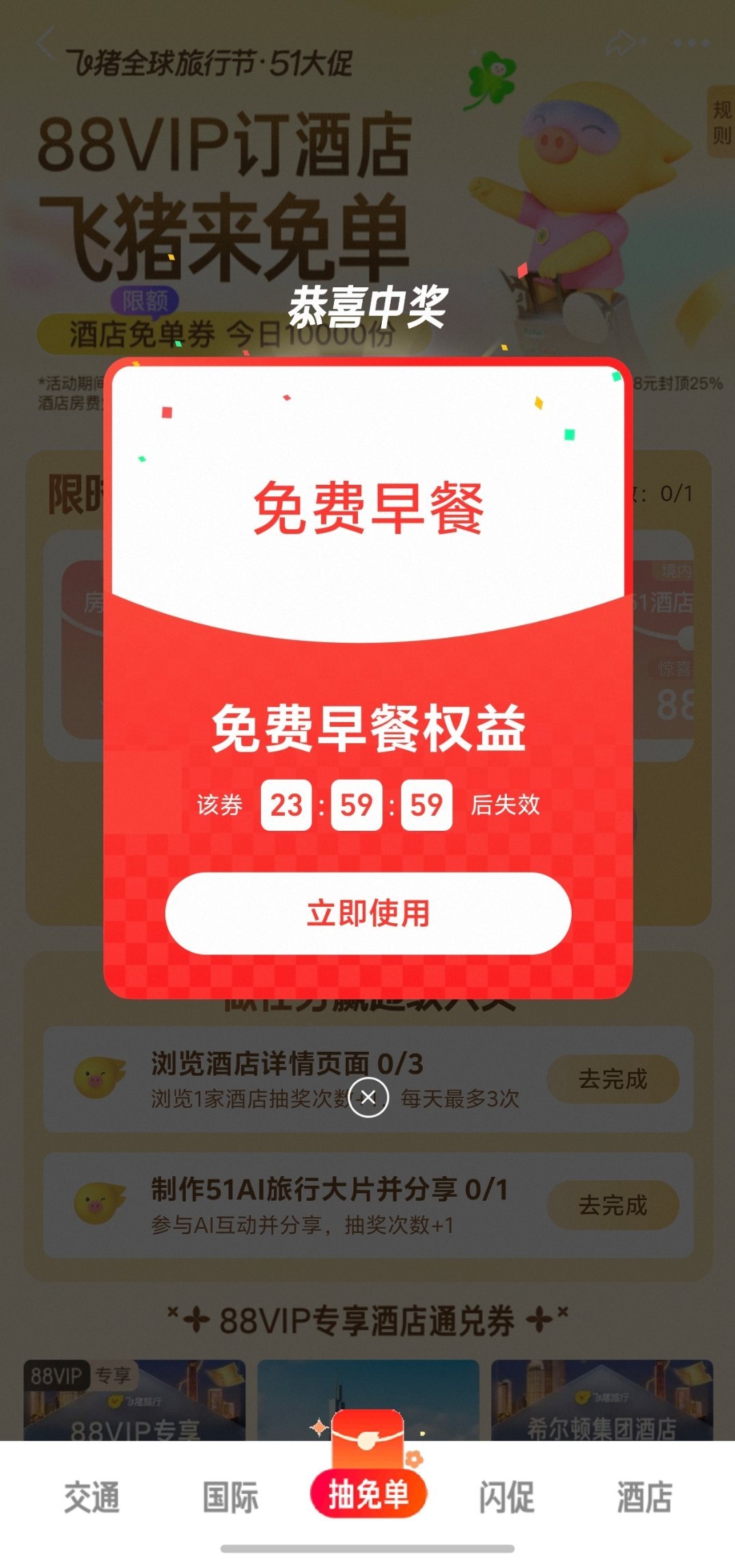 #飞猪免单# 五一假期大家应该都会出去玩吧？我刚在飞猪上薅到羊毛了，4月22日~