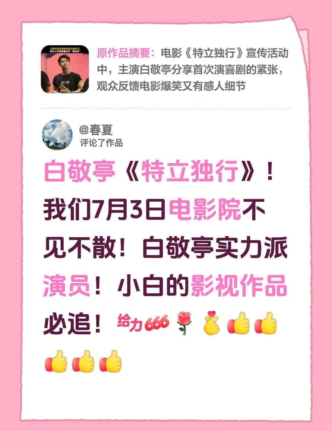 我评论了@电影特立独行(7.3见 的作品：白敬亭《特立独行》！我们7月3日电影院