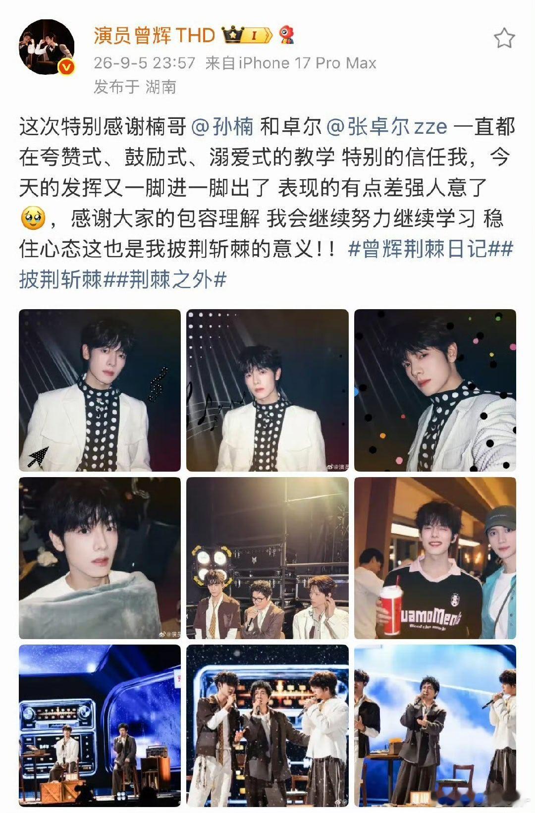 曾辉发文感谢孙楠张卓尔曾辉特别感谢孙楠张卓尔  曾辉发长文感谢孙楠张卓尔了披荆斩