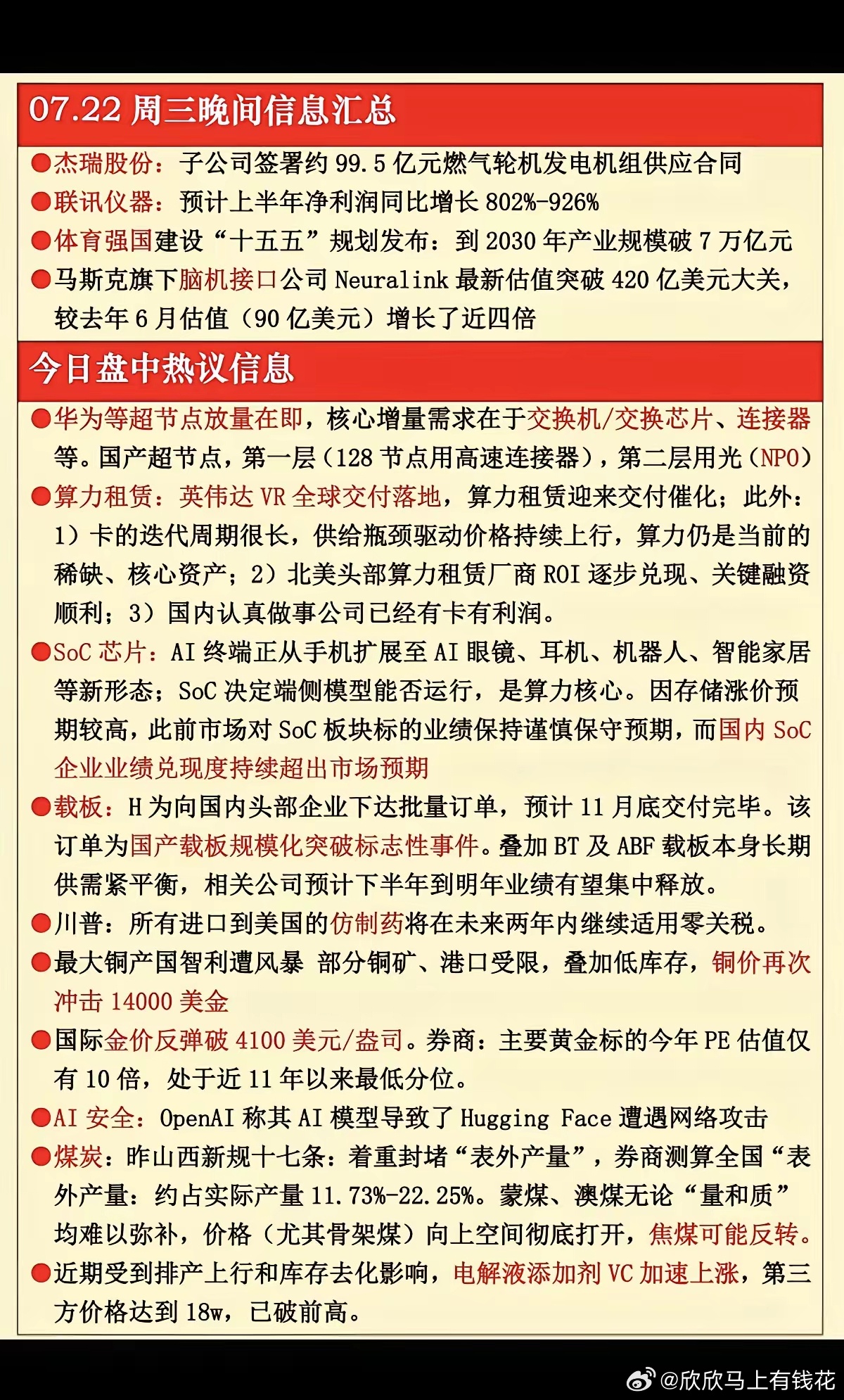7.22周三  晚间：财经热点信息汇总！1.脑机接口2.华为超节点3.算力租赁4