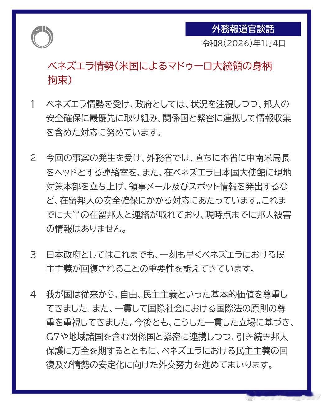 日本外务省就委内瑞拉局势发表声明： 