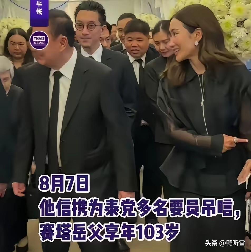 信息量很大，佩通坦复出无望？他信带大女儿萍通塔和女婿纳塔鹏参加赛塔岳父的吊唁仪式