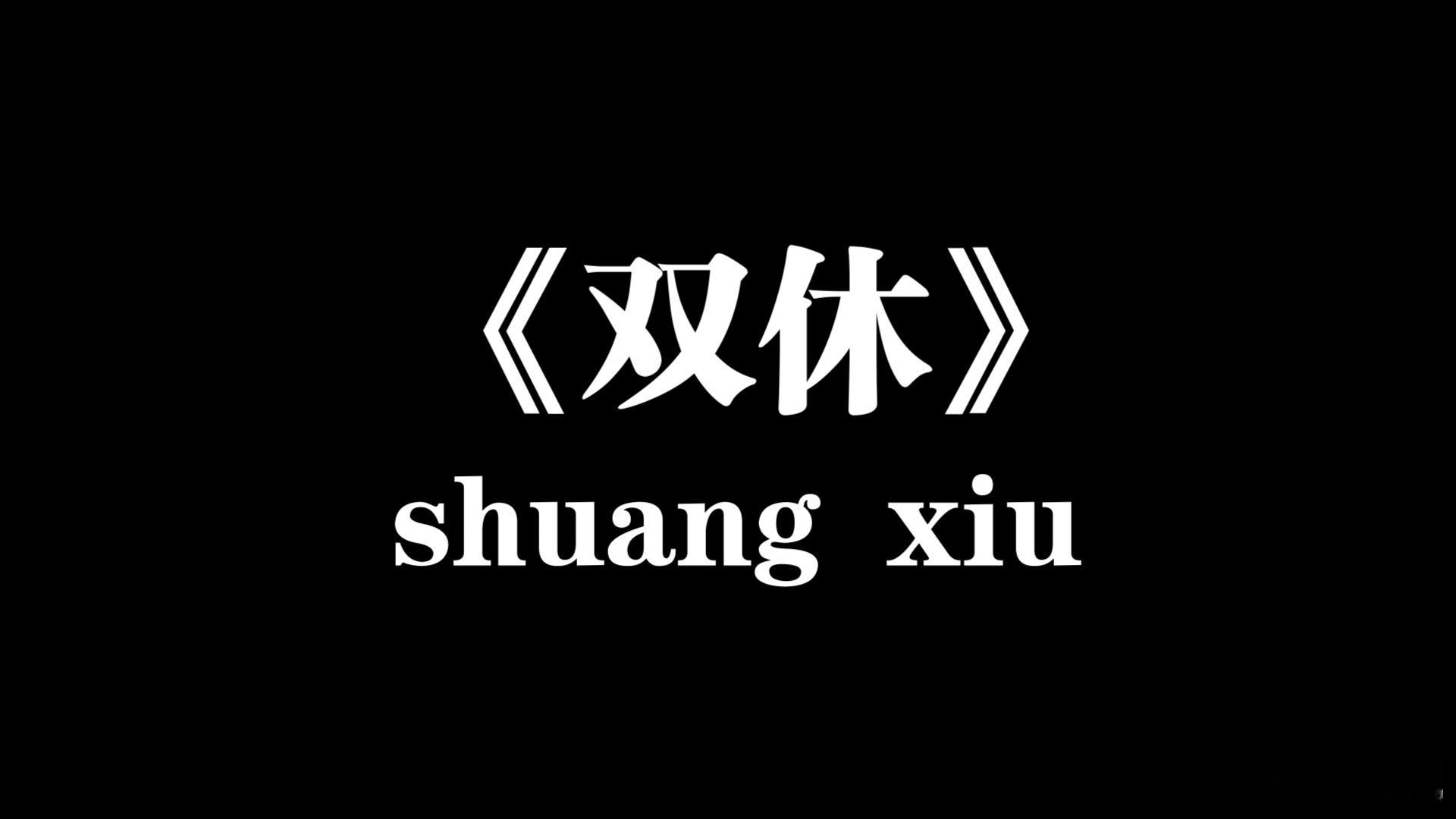 单休难道能比双休创造更多价值吗 研究表明，充足的休息能恢复精力，促进大脑创造性思