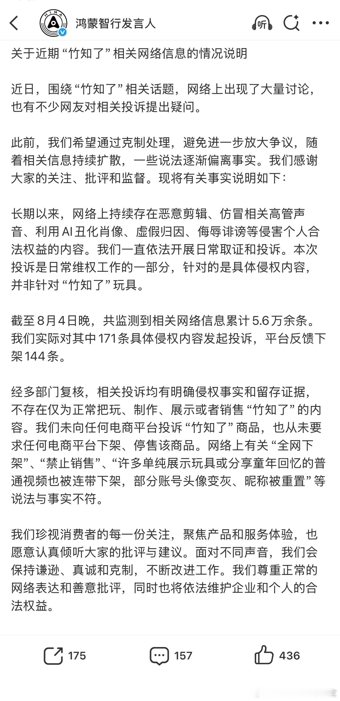 鸿蒙智行针对竹知了事件发布了声明：投诉针对的是具体侵权内容，不是玩具 