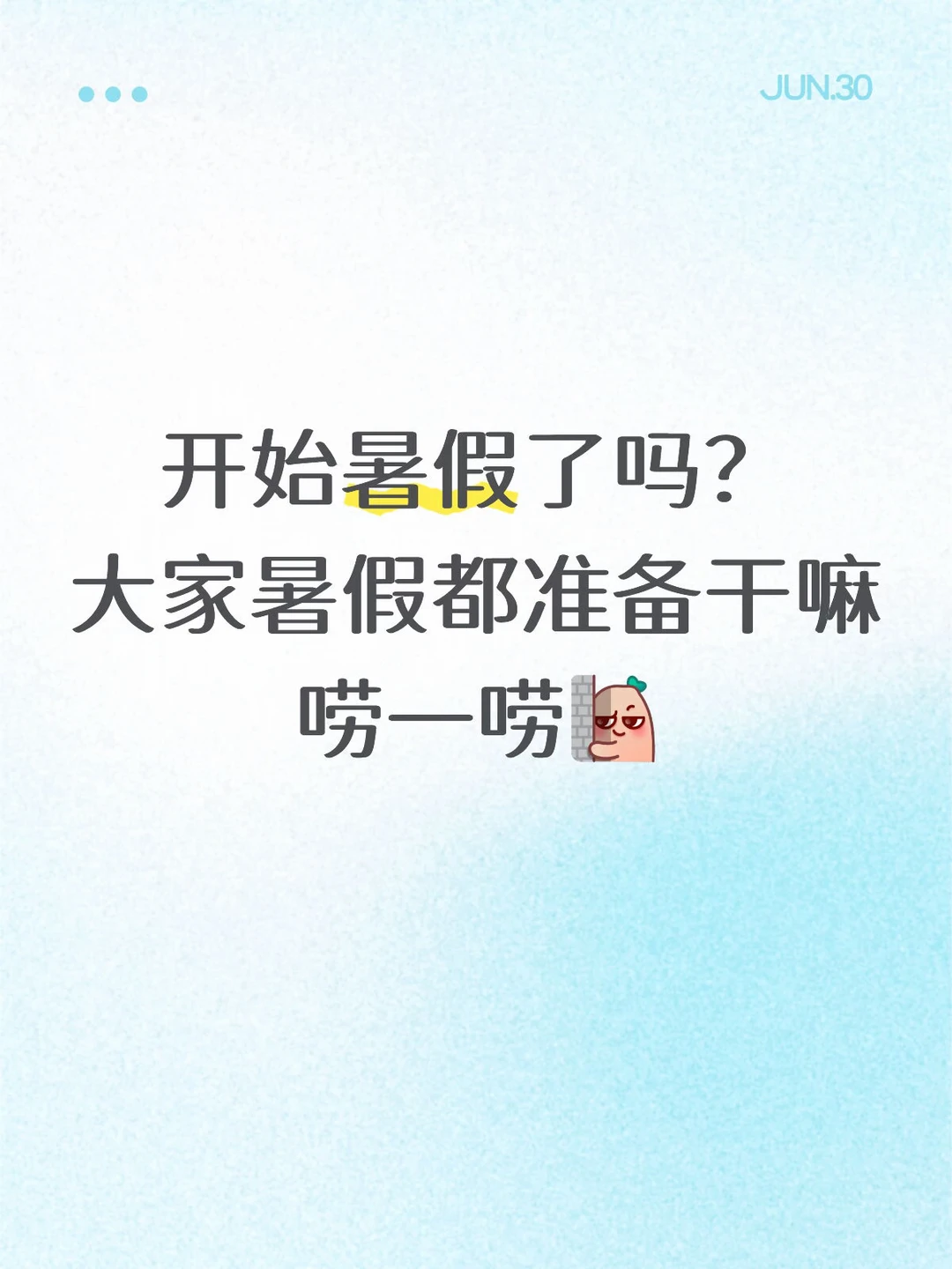 暑假大家打算怎么安排？