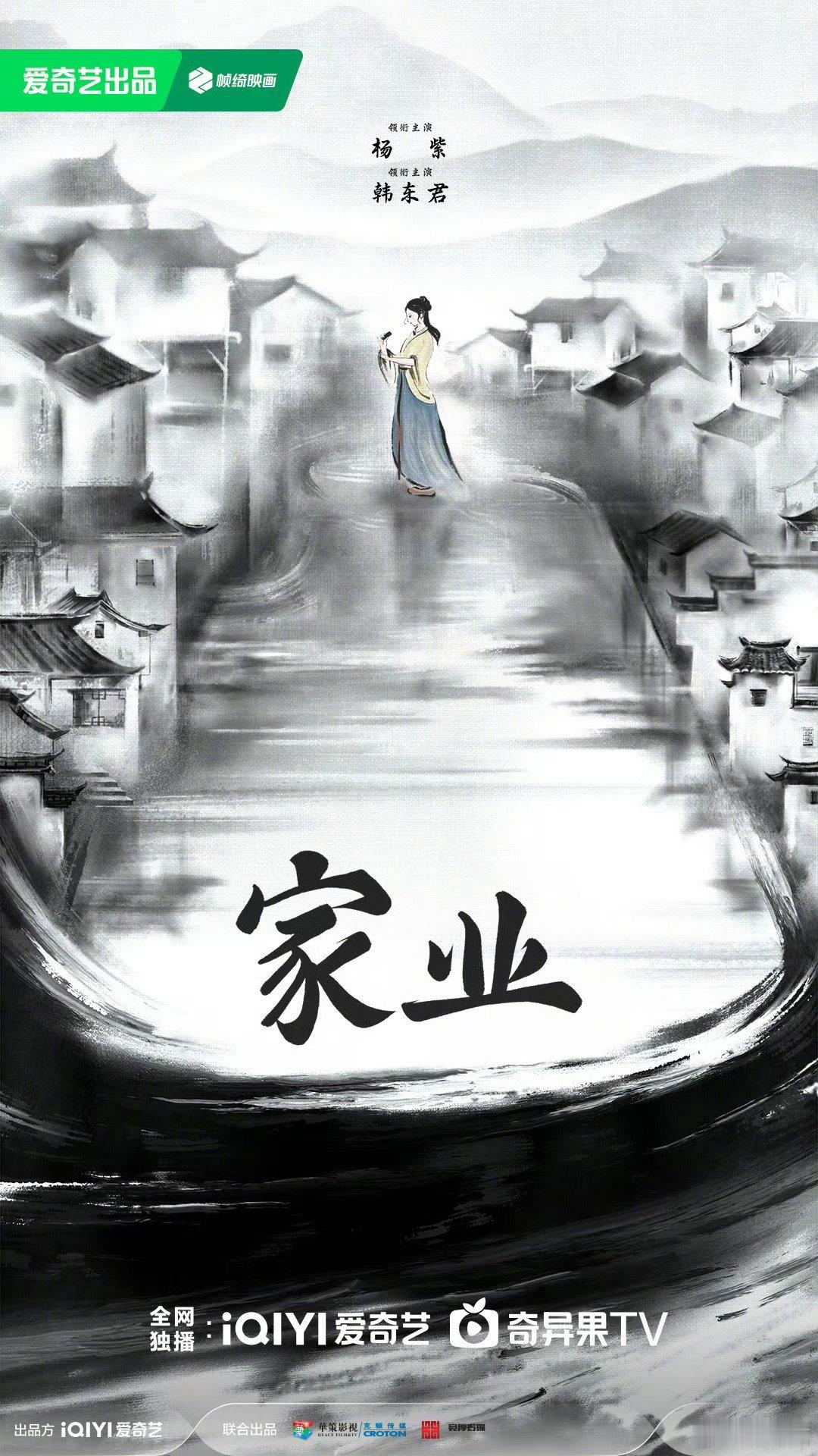 #家业官宣##2024爱奇艺悦享会# 华策克顿、宽厚传媒出品的新剧《家业》官宣主