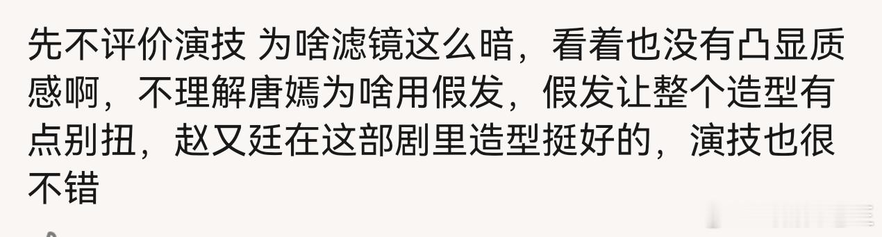 唐嫣赵又廷吵架戏好爽这是唐嫣第几部因为假发套出戏问题被观众诟病了？这也算是不敬业