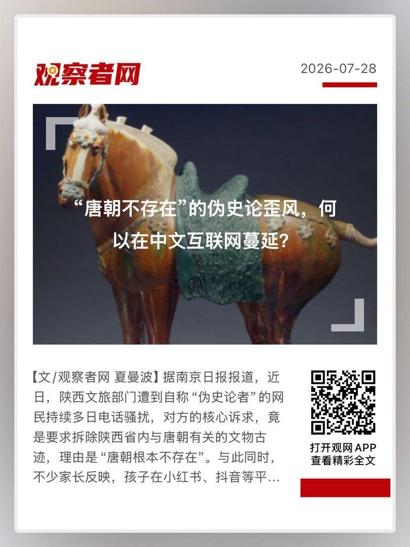 【 “唐朝不存在”的伪史论歪风，何以在中文互联网蔓延？ 】　　（观察者网 202