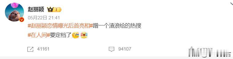 。2025年5月22日深夜，赵丽颖发文宣传新剧《在人间》，带上热搜词条“赵丽颖恋
