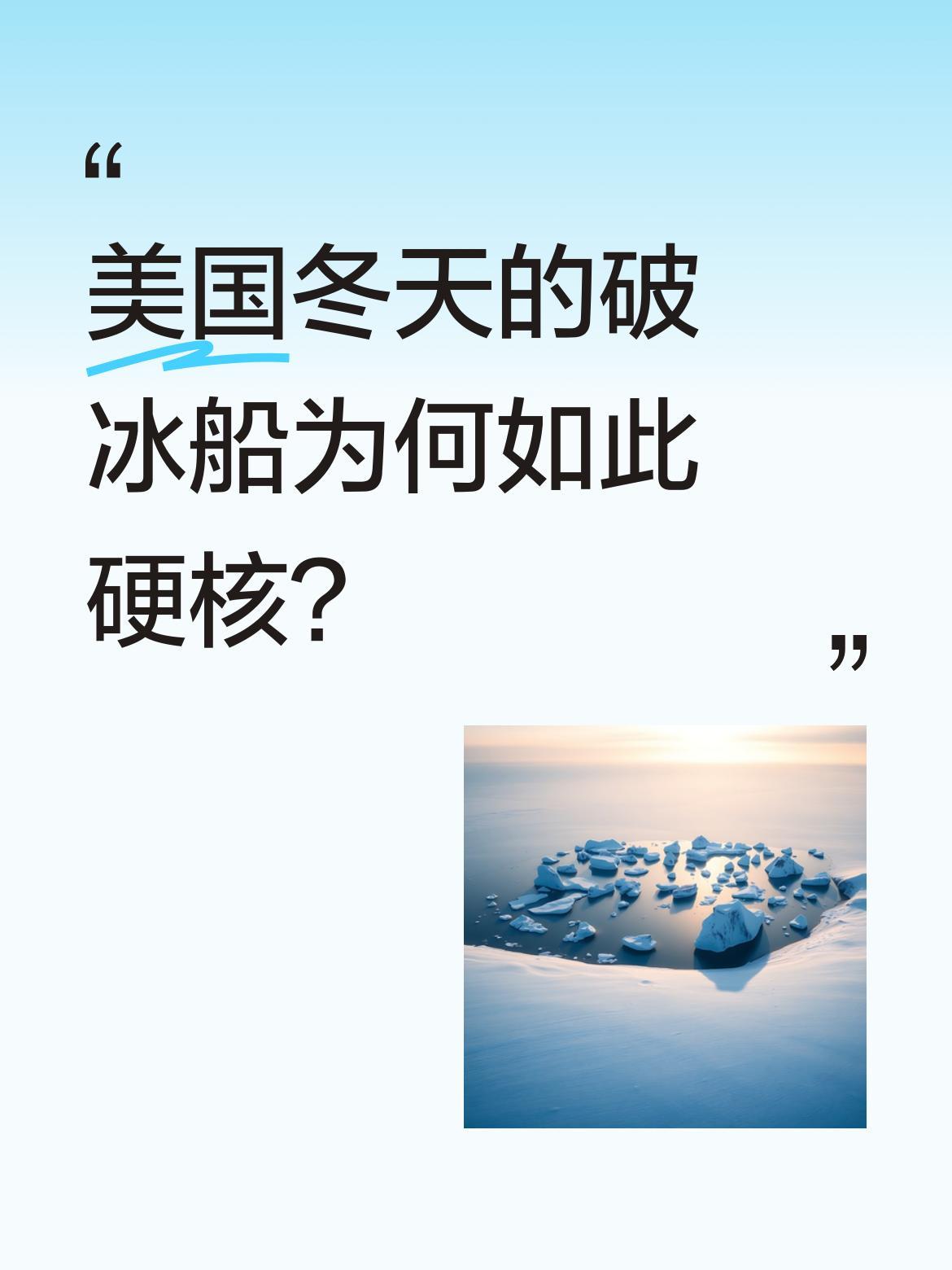 美国冬天的破冰船为何如此硬核？
最近有款特殊交通工具火了：没有水下螺旋桨，靠高速
