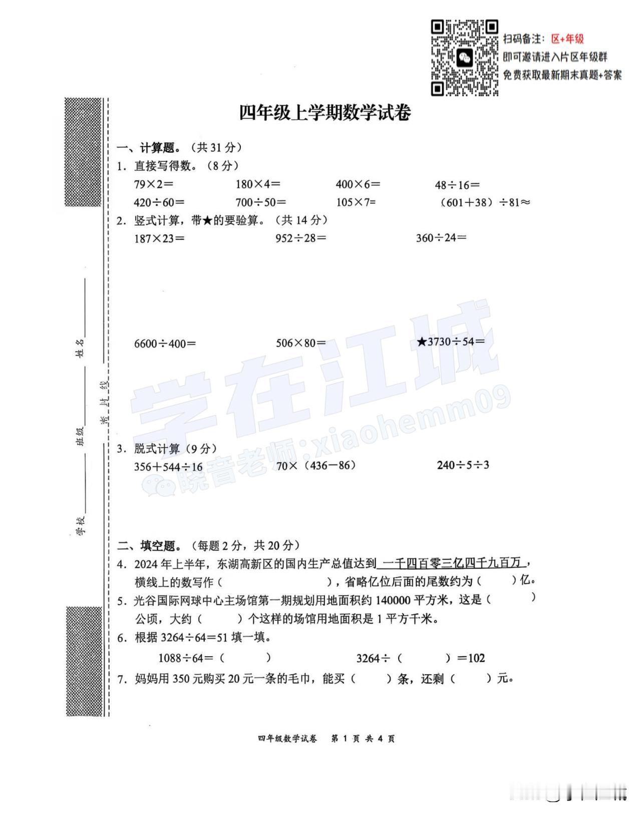 2024-2025 东新区/武昌区棋盘街小学四上期末数学试卷