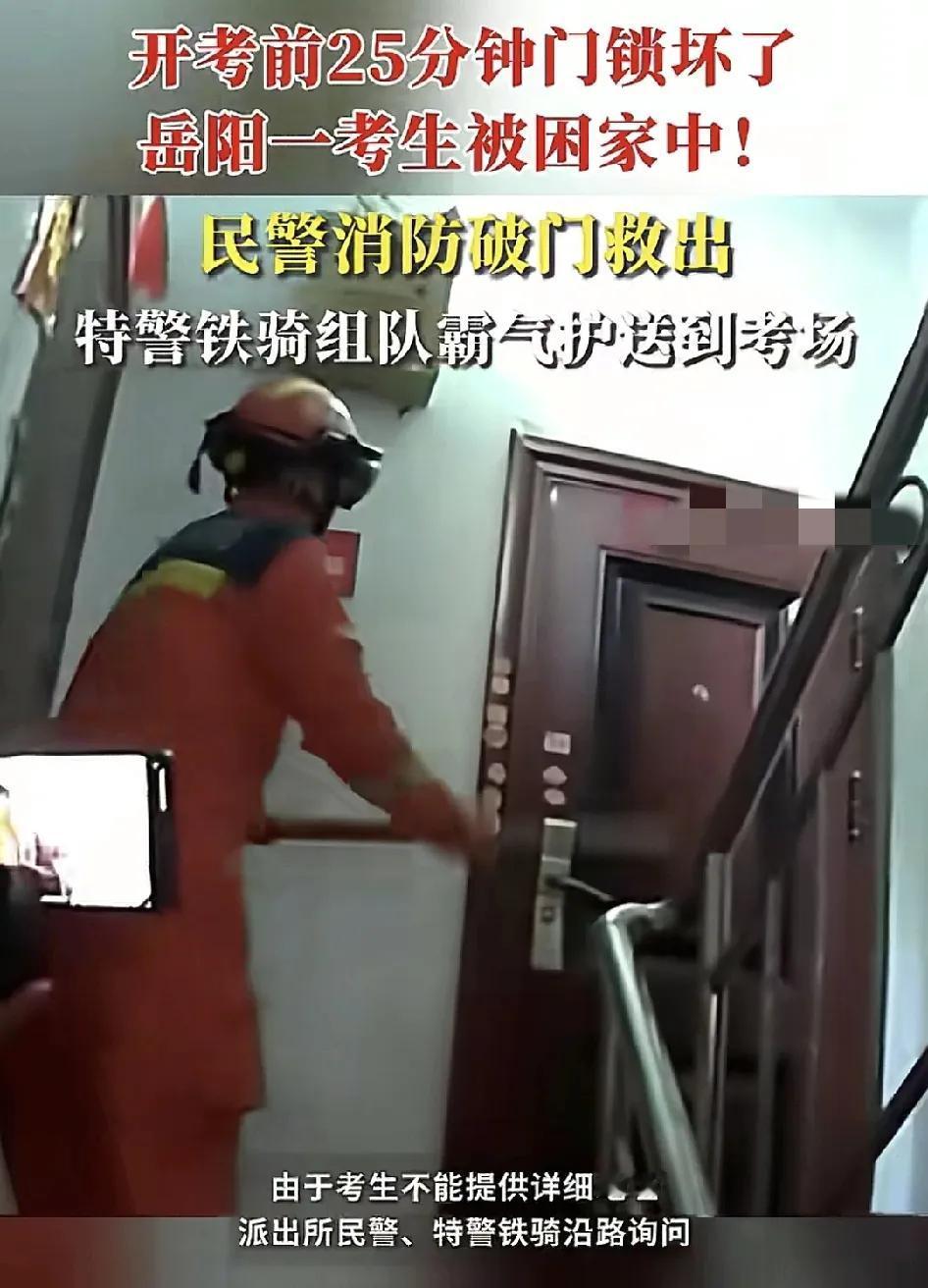 6月7日，湖南岳阳一高考生在考前五十二十五分钟，家里门锁突然坏了，由于考生不能准