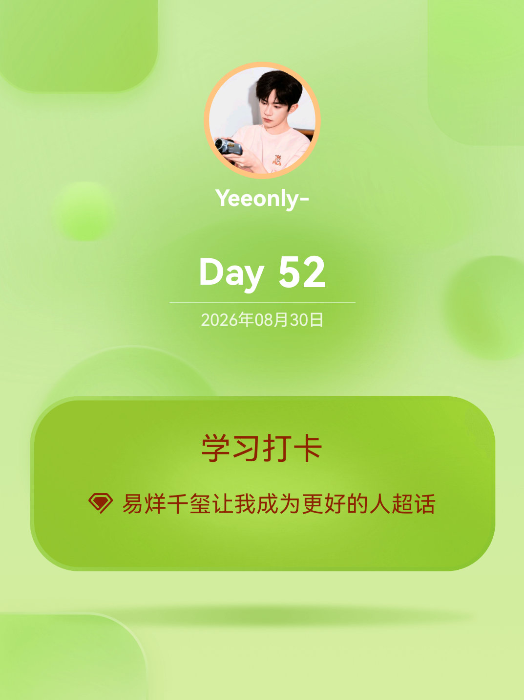 易烊千玺让我成为更好的人[超话]学习打卡Day52 ​​​