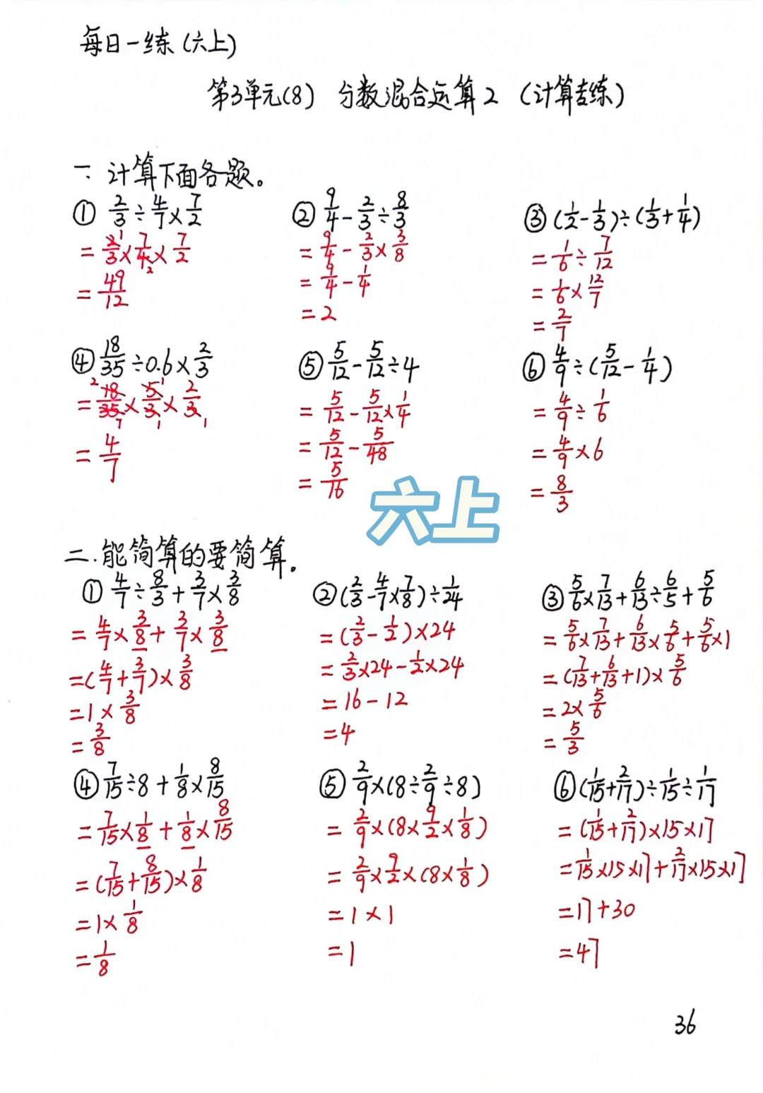 六上数学每日一练36，分数混合运算2