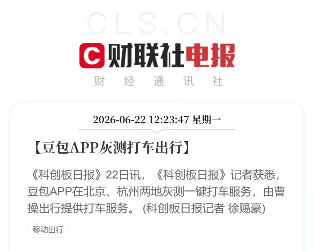 豆包APP灰测打车出行千问之后，豆包也开始测试打车出行功能，由曹操出行提供服务。