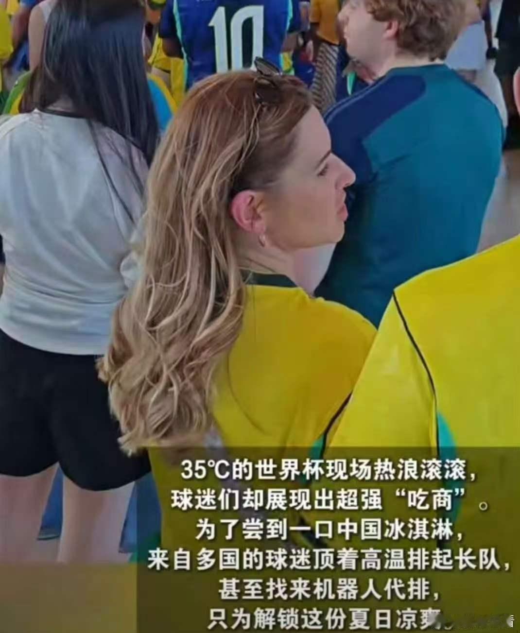 中国冰淇淋成世界杯现场出圈单品刘语熙和机器人上演世界杯点球大战不止赛事本身精彩，